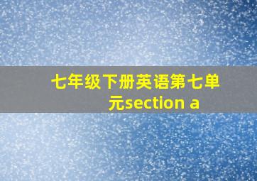 七年级下册英语第七单元section a